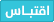 رد مع اقتباس