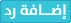 إضافة رد