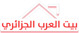 بيت العرب الجزائري